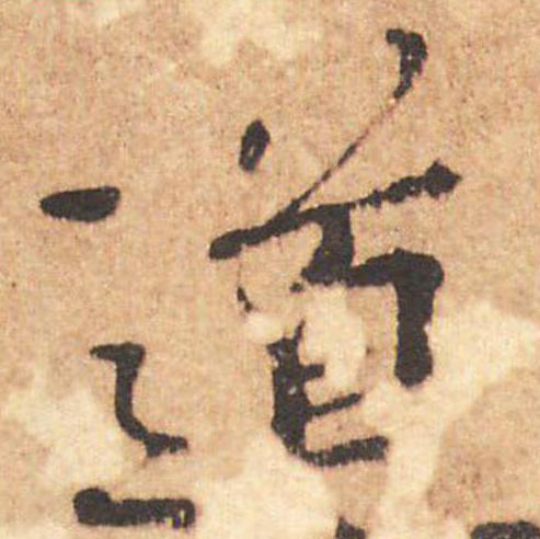 道